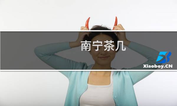 南宁茶几