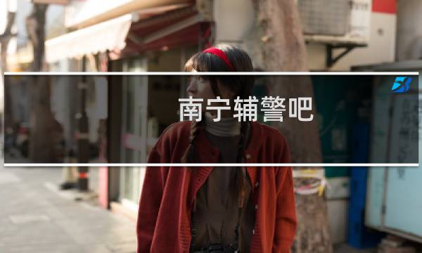 南宁辅警吧