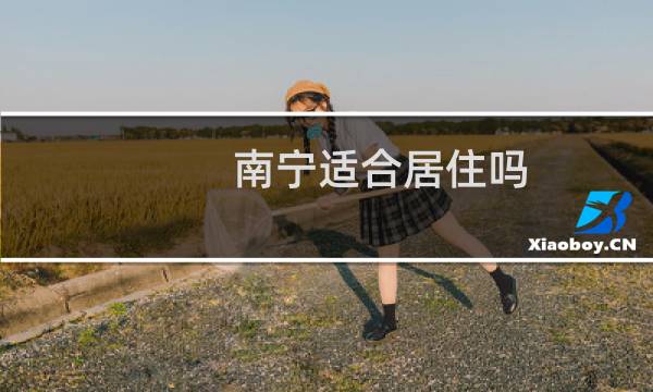 南宁适合居住吗