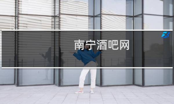 南宁酒吧网