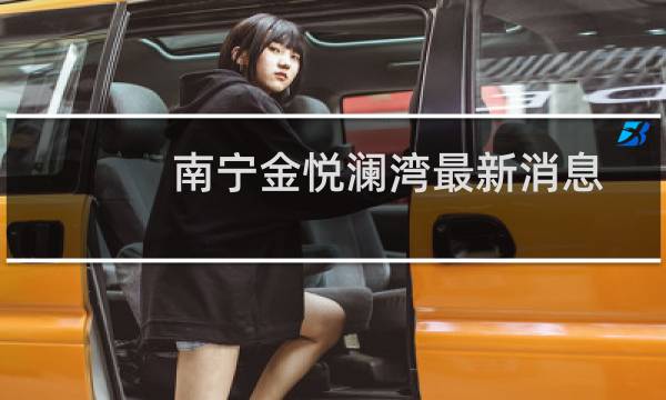 南宁金悦澜湾最新消息
