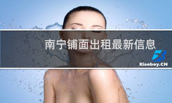 南宁铺面出租最新信息