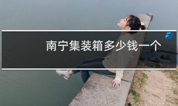 南宁集装箱多少钱一个