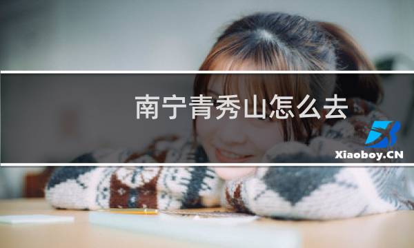 南宁青秀山怎么去