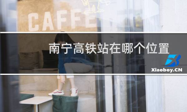 南宁高铁站在哪个位置