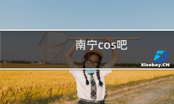 南宁cos吧