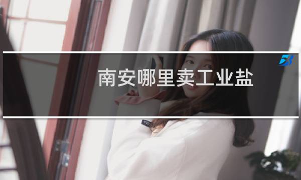 南安哪里卖工业盐