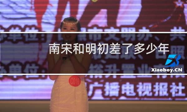 南宋和明初差了多少年
