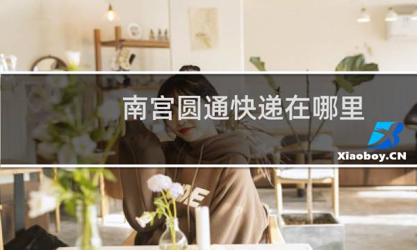 南宫圆通快递在哪里