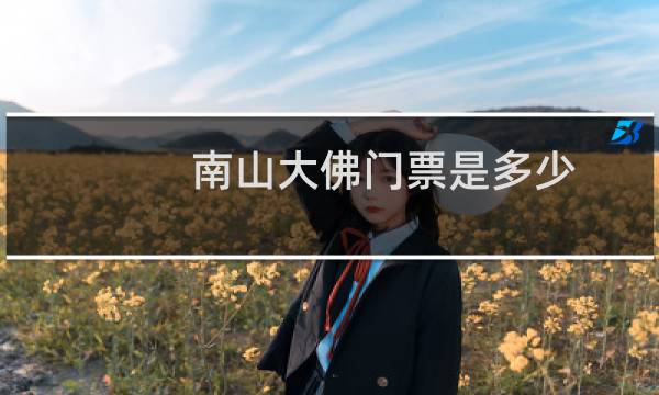 南山大佛门票是多少