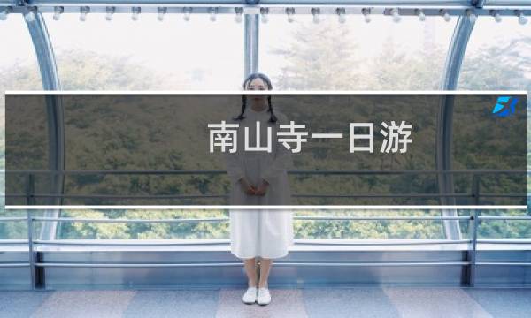 南山寺一日游