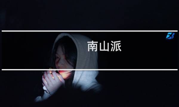 南山派 攻略