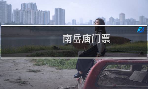 南岳廟門票