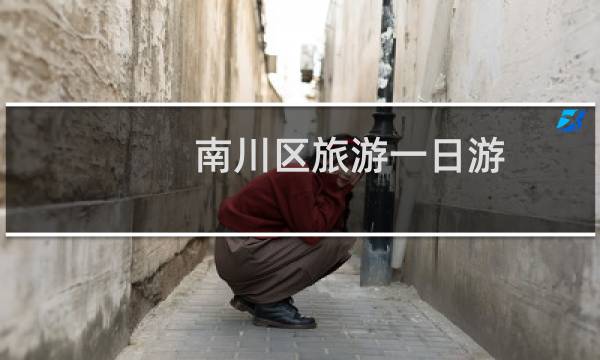 南川区旅游一日游