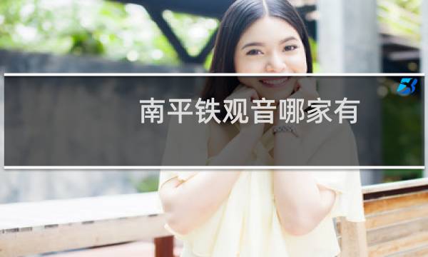 南平铁观音哪家有