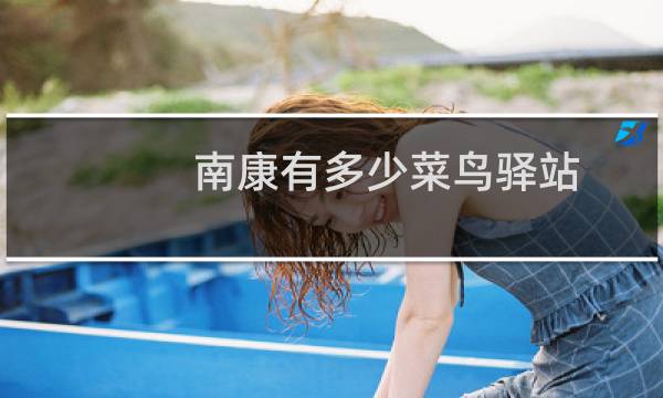 南康有多少菜鸟驿站
