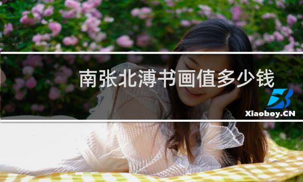 南张北溥书画值多少钱