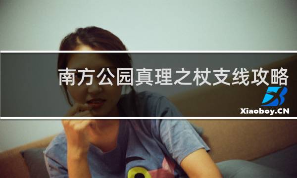 南方公园真理之杖支线攻略