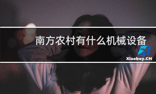南方农村有什么机械设备