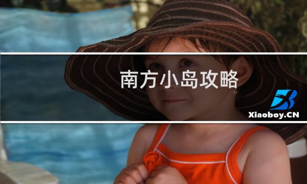 南方小岛攻略
