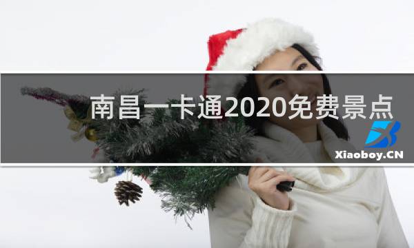 南昌一卡通2020免费景点