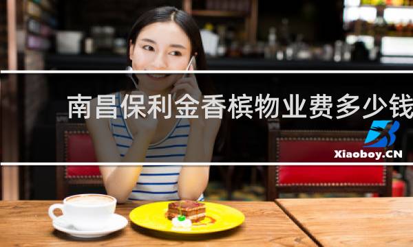 南昌保利金香槟物业费多少钱