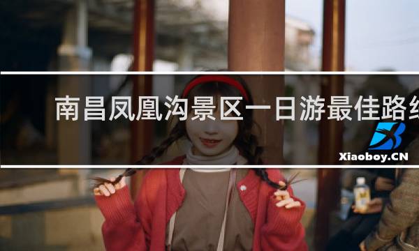 南昌凤凰沟景区一日游最佳路线