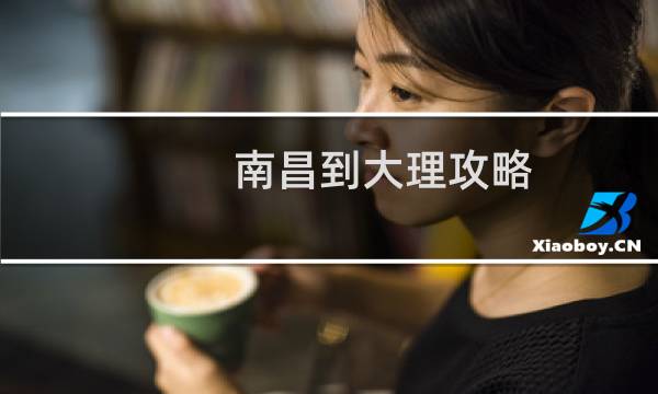 南昌到大理攻略