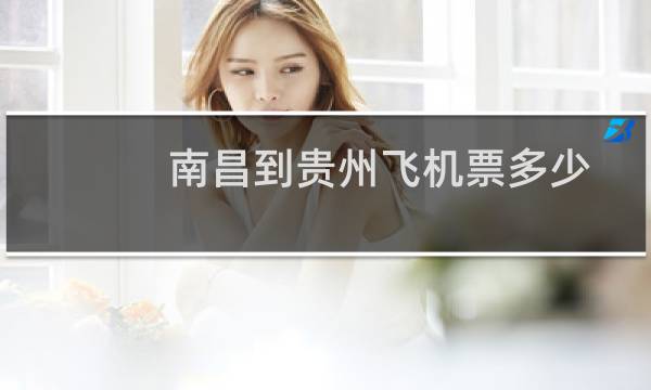 南昌到贵州飞机票多少