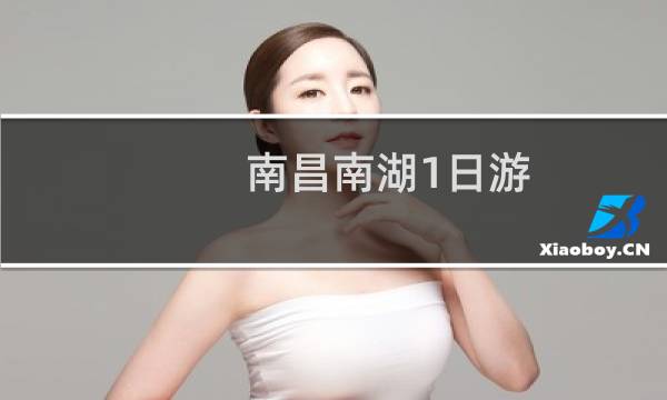 南昌南湖1日游