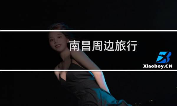 南昌周边旅行