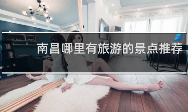 南昌哪里有旅游的景點推薦