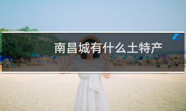 南昌城有什么土特产