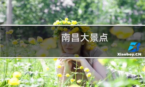 南昌大景点