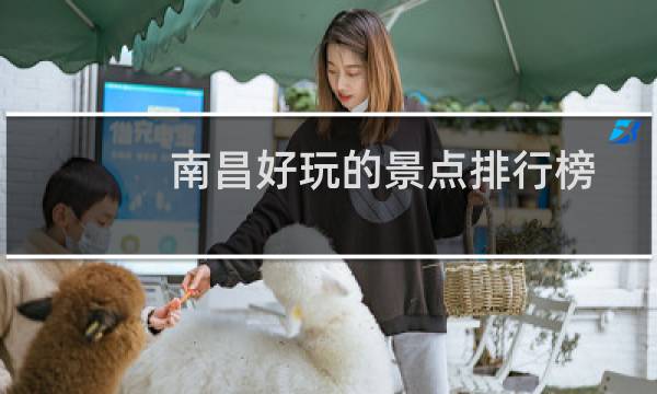 南昌好玩的景點(diǎn)排行榜