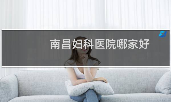 南昌妇科医院哪家好