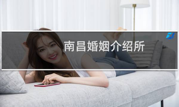 南昌婚姻介绍所