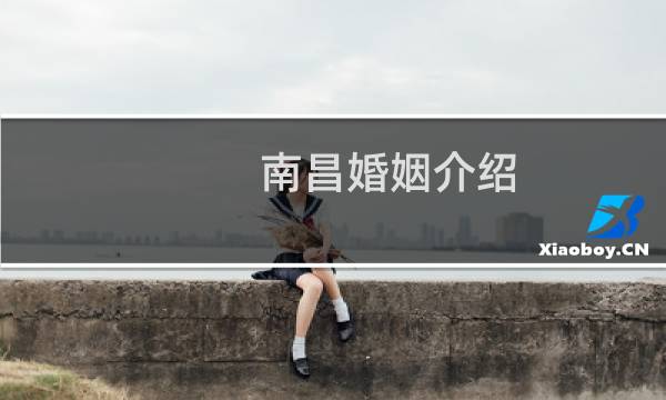 南昌婚姻介绍
