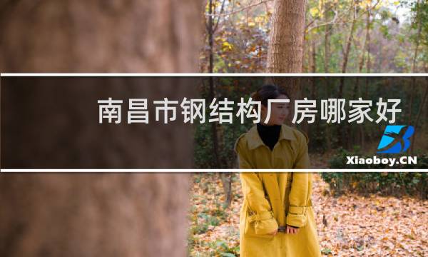 南昌市钢结构厂房哪家好