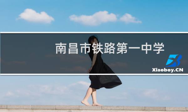南昌市铁路第一中学