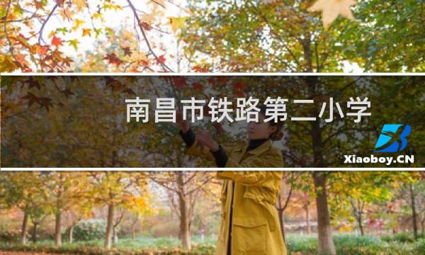 南昌市铁路第二小学