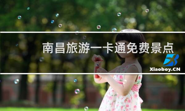 南昌旅游一卡通免费景点
