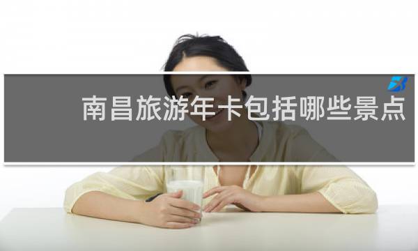 南昌旅游年卡包括哪些景点
