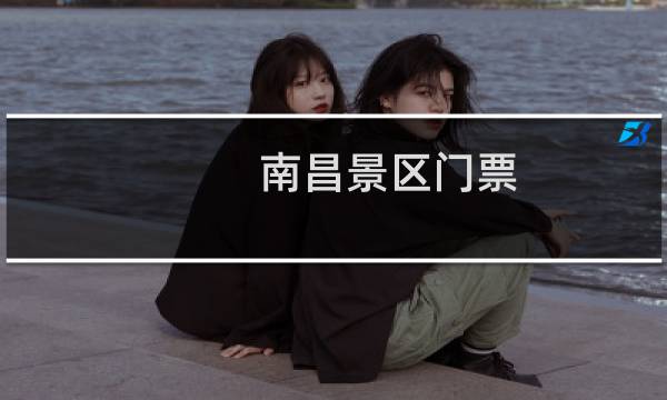 南昌景区门票