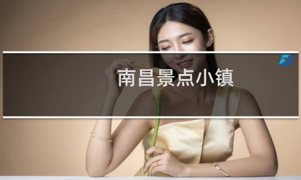 南昌景点小镇