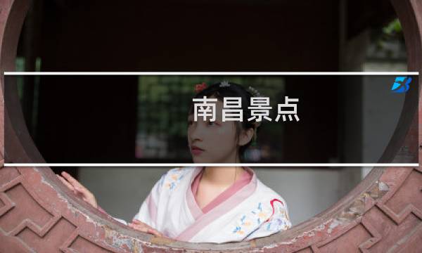 南昌景点