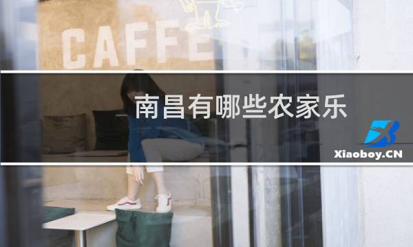 南昌有哪些农家乐