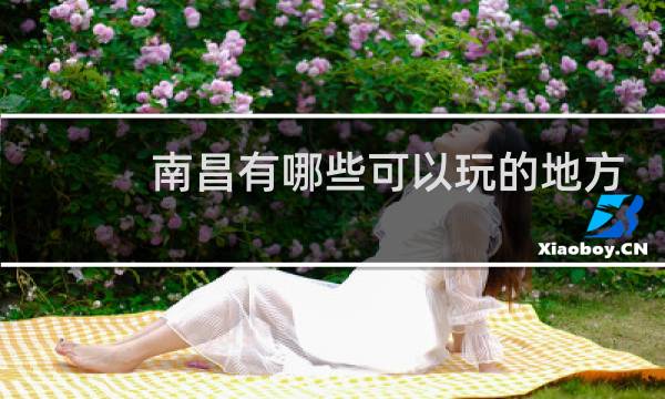 南昌有哪些可以玩的地方