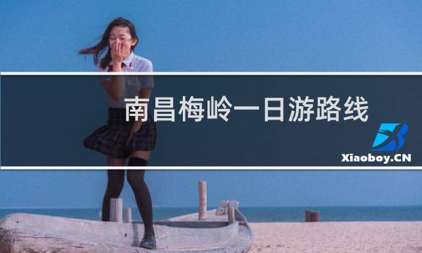 南昌梅岭一日游路线