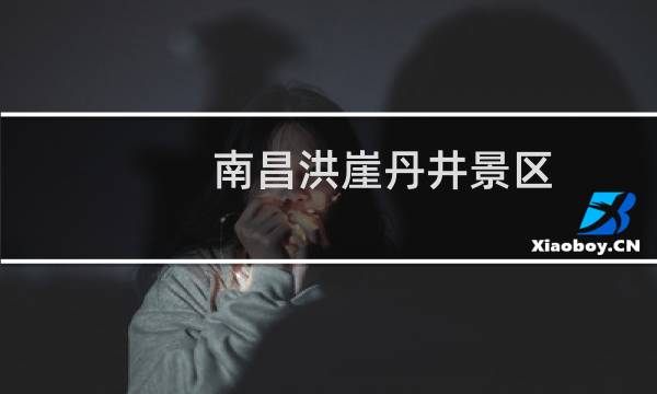 南昌洪崖丹井景區(qū)